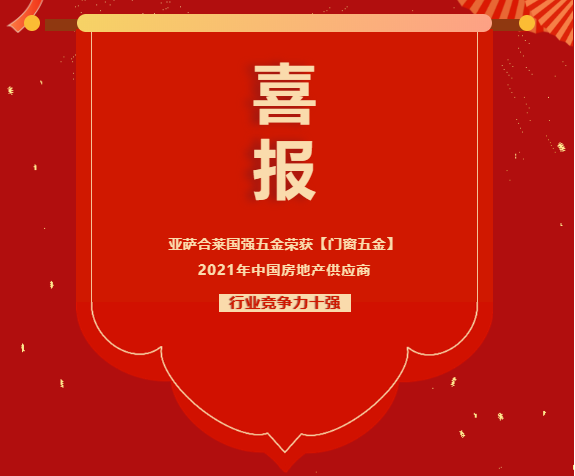 喜报 | 亚萨合莱91短视频在线观看免费最新五金荣获【91短视频在线下载五金】2021年中国房地产供应商行业竞争力十强