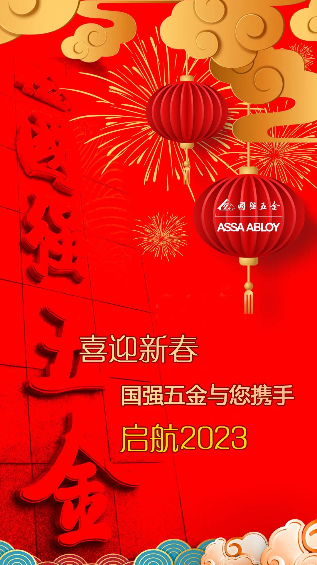 喜迎新春亚萨合莱91短视频在线观看免费最新五金与您携手启航2023