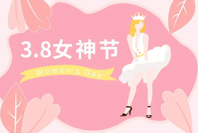 女神节快乐